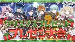 【プレゼント交換会】ツヴァイと過ごすクリスマス！相手を感動させよクリスマスプレゼントプレゼン会【ゆにれいど！】
