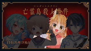 【マーダーミステリー】亡霊島殺人事件 #たまいろ島とあたろ事件【白石ユキコ役：絢月彩楓視点】【ネタバレ注意】