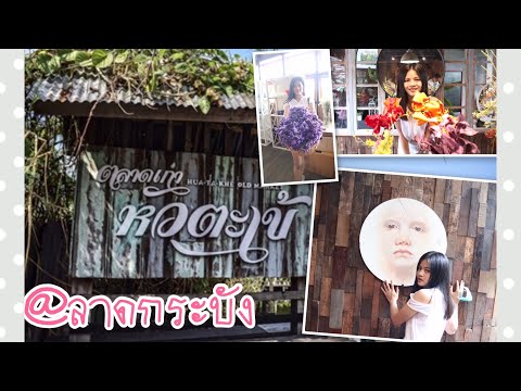 ตลาดเก่าหัวตะเข้@ลาดกระบัง ตลาดเก่าหัวตะเข้@ลาดกระบัง
