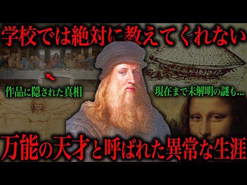 レオナルド・ダ・ヴィンチのゾッとする話