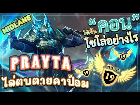 ROV-PREYTA!-สอนเล่นเพรต้าแบบละ ROV-PREYTA!-สอนเล่นเพรต้าแบบละ