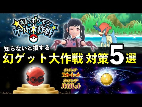 幻のポケモンゲット大作戦の対策５選！効率の良い対象商品一覧・幻デオキシス・ザルード・ケルディオ配布【ポケモンSV】