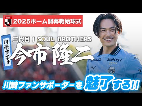 【#今市隆二 さんが登場!!】Jリーグ開幕戦で始球式を披露⚽️｜川崎フロンターレ