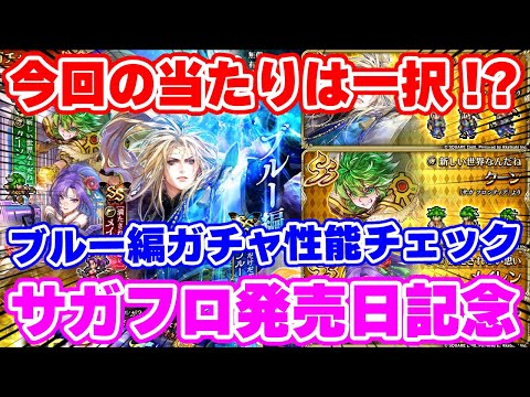 【ロマサガRS】こっちはダントツで1人が当たり説？ブルー編ガチャ性能チェック【ロマンシング サガ リユニバース】