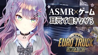 【ASMR×ゲーム】囁きながら 大型トラックでチルなドライブ🚚💤“Euro Truck Simulator 2”【VTuber/沙汰ナキア】