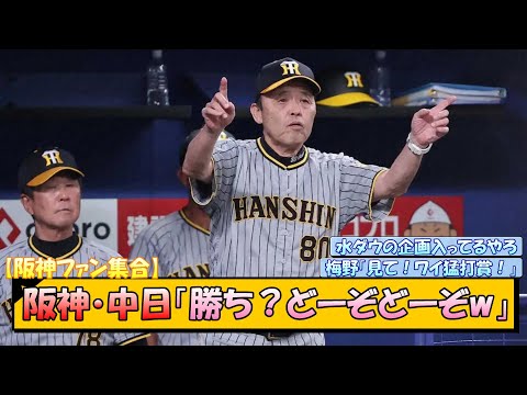 【阪神ファン集合】阪神・中日「勝ち？どーぞどーぞw」【なんJ/2ch/5ch/ネット 反応 まとめ/阪神タイガース/岡田監督/中日ドラゴンズ/立浪和義】