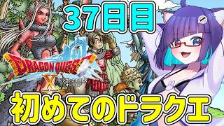 【 #ドラクエ10 】ミリしら勢がはじめてのドラクエ　37日目！Ver3.5だぞ～【 VTuber #猫本にゃこ 】