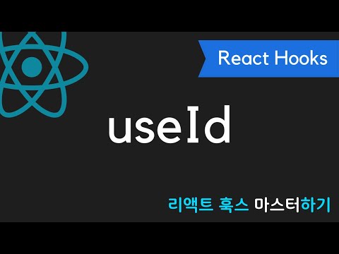 React Hooks에 취한다 - useId 세상에서 제일 쉬운 리액트 훅