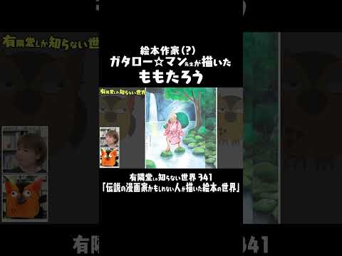 【衝撃の絵本】桃太郎なのに表紙がヨダレと鼻水!?  #有隣堂しか知らない世界 #ゆうせか ガタロー☆マン先生描き下ろしイラスト原画6点を有隣堂 横浜駅西口店にて7月27日(日)まで展示中