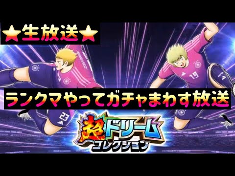 【生放送】キャプテン翼〜たたかえドリーム チーム〜 ランクマやってガチャまわす放送 2025/08/07放送　超ドリームコレクション　「シュバイル・タイガーボラン」と「マリオ・ゲーテ」