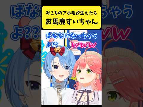 みこちのアホ毛が引き起こすすいちゃんのかわいい反応【ホロライブ切り抜き】 サムネイル
