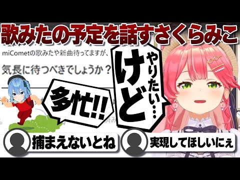 【コメ付き】今後の歌みたについて少し話すさくらみこ【ホロライブ/さくらみこ/切り抜き】 #さくらみこ