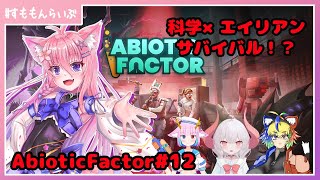 なんか異世界みたいなところでてきた！？ Abiotic Factor#12【妖怪すもも】
