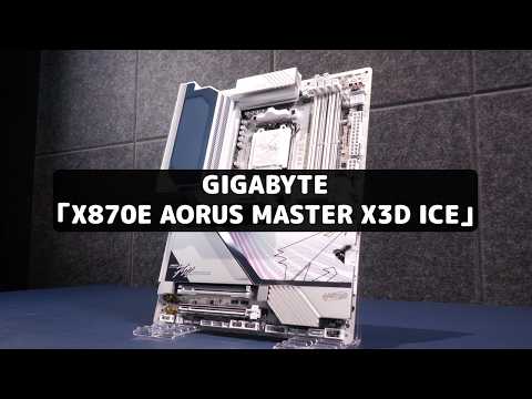 AIがRyzenを最適化する最強マザー登場｜X870E AORUS MASTER X3D ICE