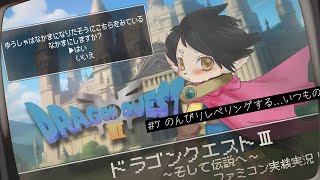 【ドラクエ3】#7　のんびりレベリングする…いつもの　【FC実機実況】
