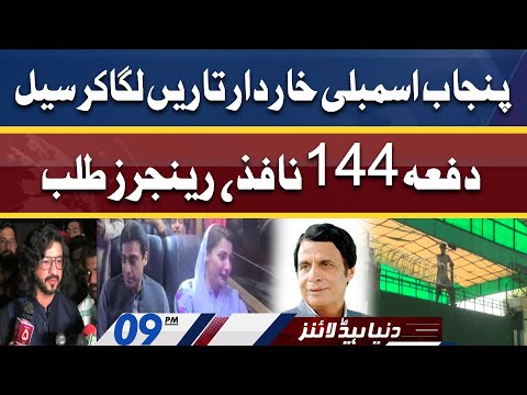 Section 144 Imposed | Rangers Alert In Lahore | Dunya News Headlines 9 PM | 6 April 2022