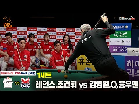 1세트 SK렌터카(레펀스,조건휘) vs 웰컴저축은행(김영원,P.응우옌)[웰컴저축은행 PBA 팀리그 24-25 5R]