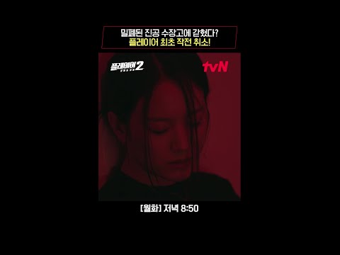 산소 부족으로 쓰러진 장규리! 플레이어 최초 작전 취소! #플레이어2:꾼들의전쟁 EP.5