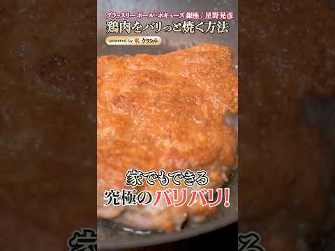 【粉を焼く！皮がバリっとした鶏肉ソテーの焼き方】｜#クラシル #shorts