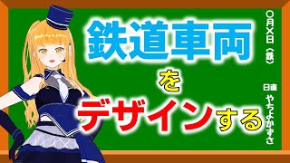 【鉄道車両デザイン！？】架空鉄道の車両をド素人が考案します！1アイディア目【鉄道系VTuber #やちよかずさの生鉄】