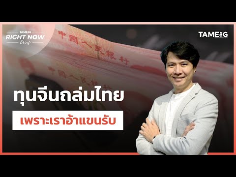 ทุนจีนถล่มไทยเพราะเราอ้าแขนรั