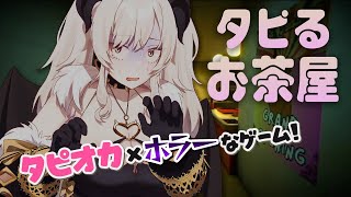 【タピるお茶屋】タピオカ×ホラゲ❣異色の組み合わせのホラゲをプレイしていきますわ～❣【ペトラナイトメア】【#新人vtuber 】
