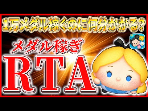 【第2回】メダル稼ぎRTA ~アリス+編 ~！！！ #ツムツム #新ツム #7月
