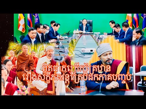 phan sola ពិតជាភ្ញាក់ផ្អើលរឿង«សក្ខីភគវន្តព្រះត្រៃបិដកភាគបញ្ចប់»