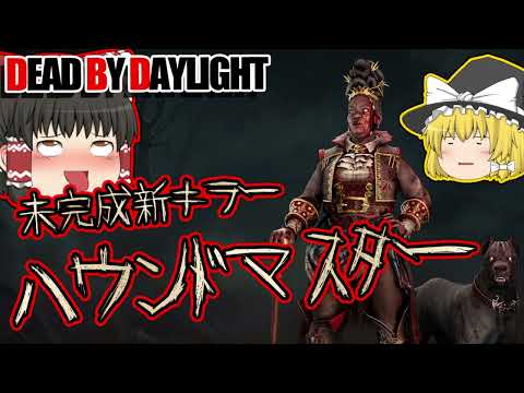 未完成新キラー：ハウンドマスターで行く！ゆっくりデッドバイデイライト  S3 #56 【DeadbyDaylight/ゆっくり実況/キラー/殺人鬼/PS5】