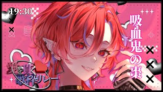 【 #愛を貫く歌枠リレー 】吸血鬼が今宵あなた方への愛を貫きます【#ばんぴーる 】