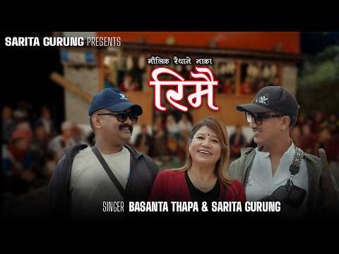 Basanta Thapa & Sarita Gurung - Rimai | New Nepali Folk Song 2026 | Official Music Video