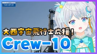 【#Crew10】地球帰還！大西宇宙飛行士を応援しよう❣Dragon 宇宙船着水🌟  #宇推くりあ