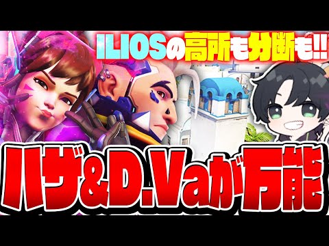 高所も！バックラインも！ハザードD.VaでILIOSを駆け回るKSG【オーバーウォッチ2/OW2】