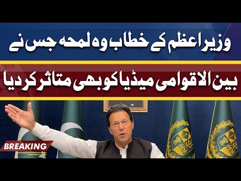 PM Imran Khan Ky Address Ka Wo Part Jis Ne International Media Ko Hila Kar Rakh Dia