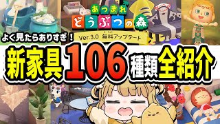 【あつ森】よく見たらありすぎ！判明した新家具106種類を全紹介！ゼルダやスプラのコラボ家具も多数【Ver.3.0 無料アップデート 島クリ】