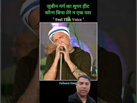 तेरे बिना न एक पल हो #bollywood #love #hindisong #asam #youtubeshorts