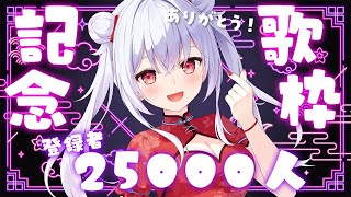 【 #記念歌枠 】登録者25000人！記念にいっぱい歌うよ～🎵 #singingstream  【Vtuber / ゆいまるちゃん】