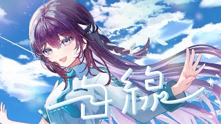 白線 / 学園アイドルマスター 初星学園 - 鷲羽アスカ(Cover)