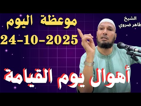 موعظة اليوم : 24-10-2025 | أهوال يوم القيامة ! يوم يقوم الناس لرب العالمين - الشيخ طاهر ضروي