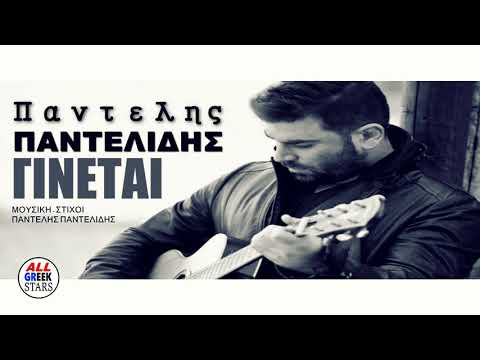 Παντελής Παντελίδης - Γίνεται / Pantelis Pantelidis - Ginetai / Official