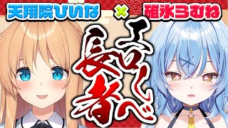【 #エ〇しべ長者 】第19回ゲスト：碓氷らむねちゃん❤実写もえちち過ぎて...アソコが氷のようにカチカチになってしまう～！【ひいなch】