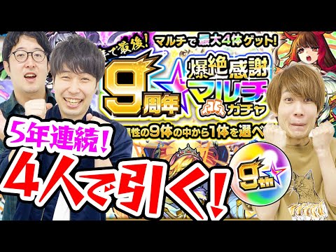 【モンスト】4人で9周年爆絶感謝マルチガチャ！毎年神ガチャありがとうございました！