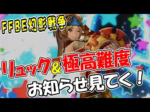 【幻影戦争】FF10-2のリュックがついに！？｜11/08最新アップデート情報【ffbe】【wotv】