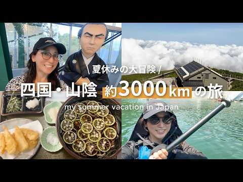 【四国・山陰】マイカーで行く日本半周3,000kmの旅🚗｜Japan Road Trip Vlog (Shikoku & Sanin)