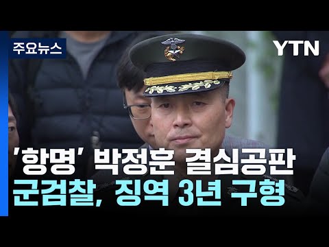 군 검찰, '항명 혐의' 박정훈 대령에 징역 3년 구형...내년 1월 선고 / YTN