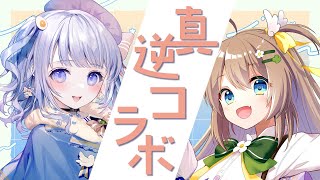 【 #雑談┊コラボ配信 】Going my way‼ 想像を超えるかもしれない凸凹コンビの遊び ~マシュマロ読み~【音ノ羽ことは / 日向瀬