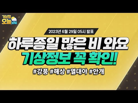 [오늘날씨] 하루종일 비 와요, 기상정보 꼭 확인하세요! 6월 29일 5시 기준