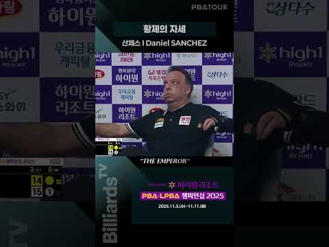 황제의 자세 #산체스 #pbatour