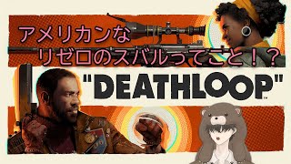 【DEATHLOOP】死に戻りって主人公特権よね【初見プレイ】