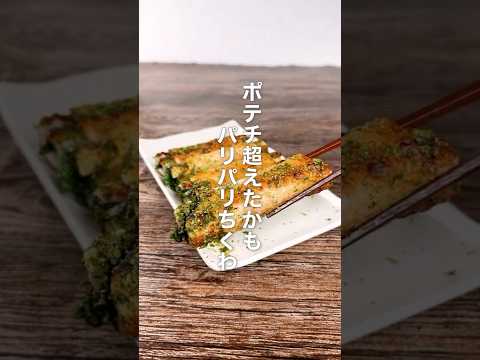 ポテチ超えたかも？パリパリちくわ